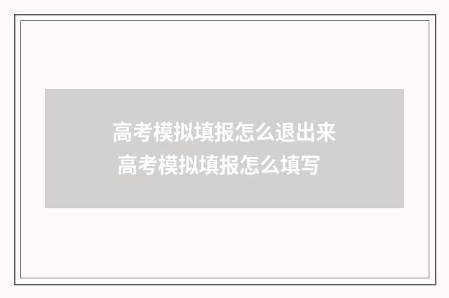 高考模拟填报怎么退出来 高考模拟填报怎么填写