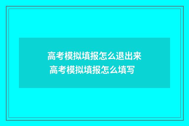 高考模拟填报怎么退出来 高考模拟填报怎么填写