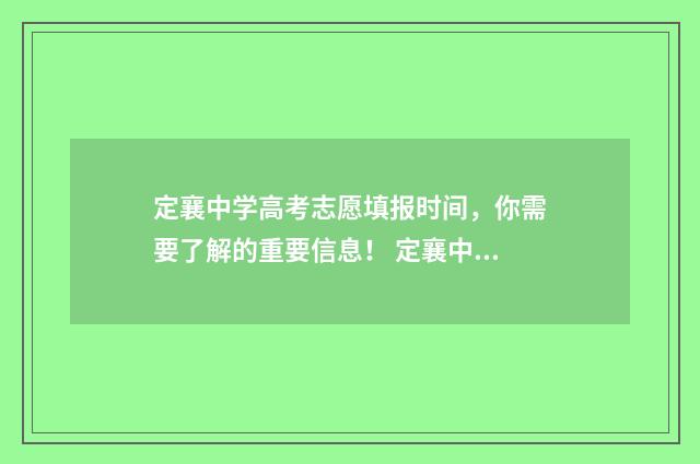 定襄中学高考志愿填报时间，你需要了解的重要信息！ 定襄中学高考志愿填报