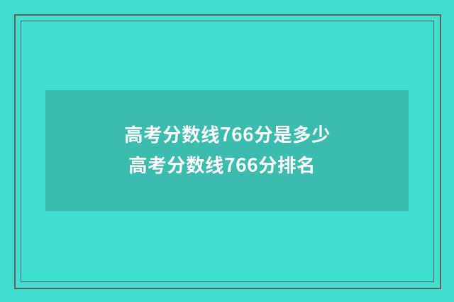 高考分数线766分是多少 高考分数线766分排名