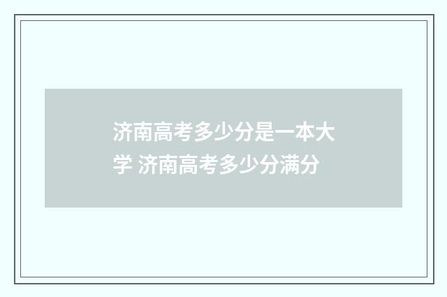 济南高考多少分是一本大学 济南高考多少分满分
