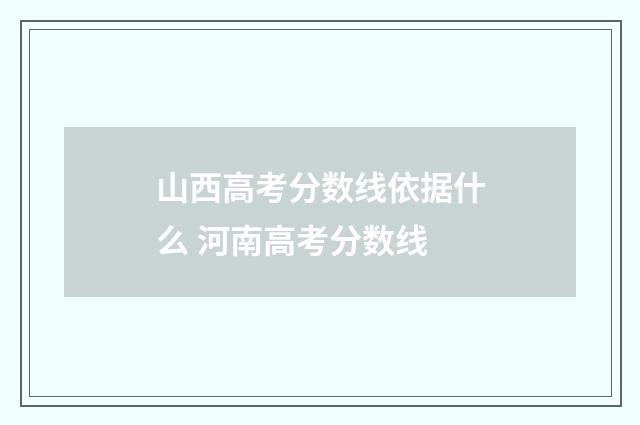 山西高考分数线依据什么 河南高考分数线