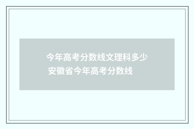 今年高考分数线文理科多少 安徽省今年高考分数线