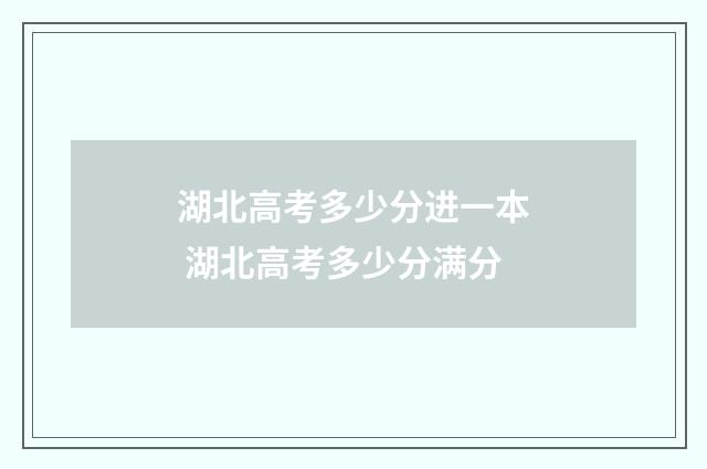 湖北高考多少分进一本 湖北高考多少分满分
