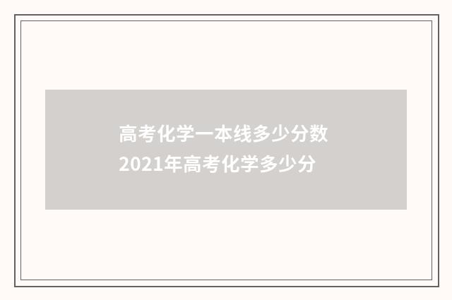 高考化学一本线多少分数 2021年高考化学多少分