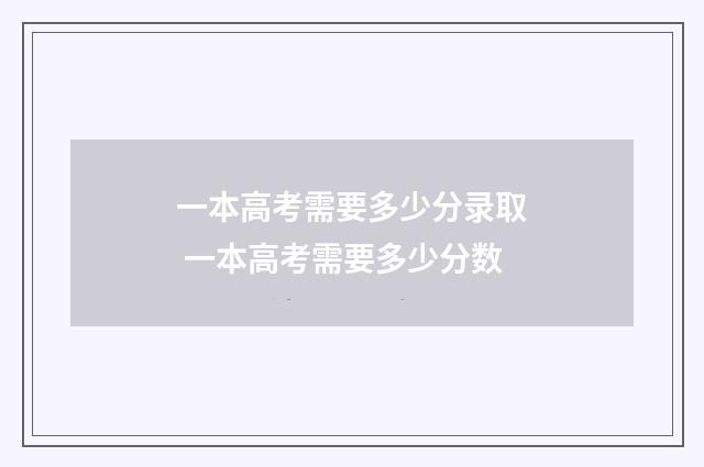 一本高考需要多少分录取 一本高考需要多少分数