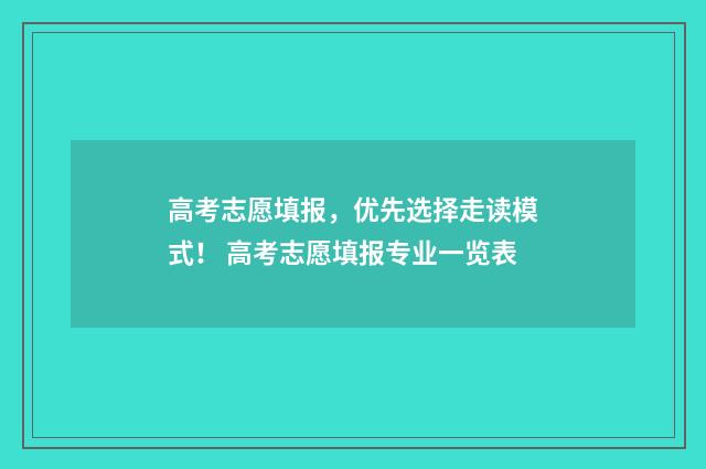 高考志愿填报,优先选择走读模式! 高考志愿填报专业一览表
