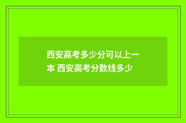 西安高考多少分可以上一本 西安高考分数线多少