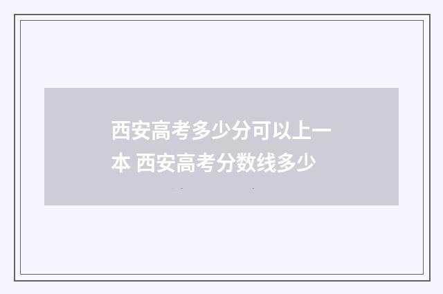 西安高考多少分可以上一本 西安高考分数线多少