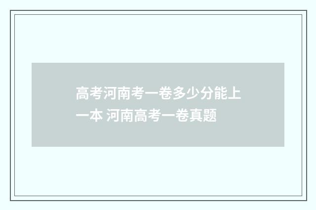 高考河南考一卷多少分能上一本 河南高考一卷真题