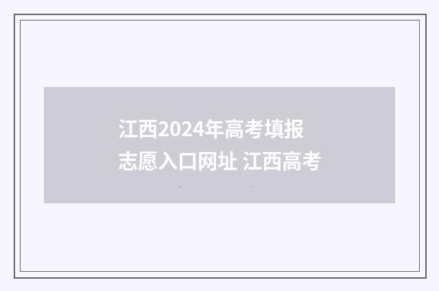 江西2024年高考填报志愿入口网址 江西高考