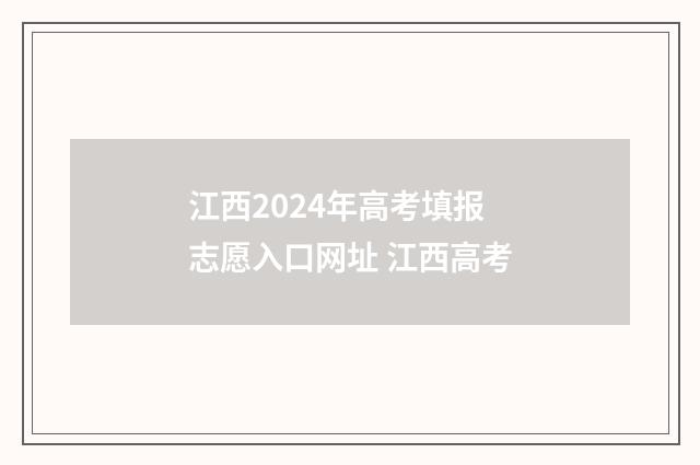 江西2024年高考填报志愿入口网址 江西高考
