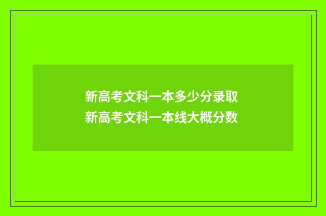 新高考文科一本多少分录取 新高考文科一本线大概分数