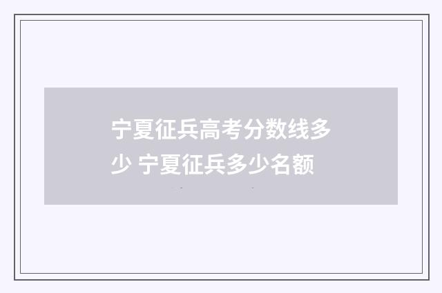 宁夏征兵高考分数线多少 宁夏征兵多少名额