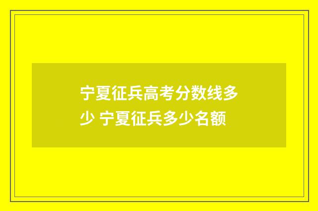 宁夏征兵高考分数线多少 宁夏征兵多少名额