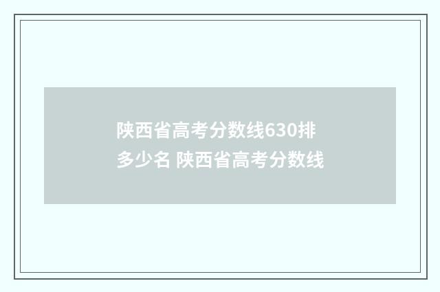 陕西省高考分数线630排多少名 陕西省高考分数线
