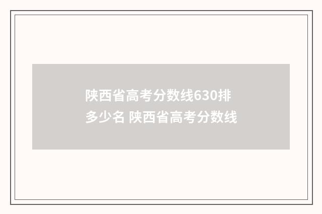 陕西省高考分数线630排多少名 陕西省高考分数线