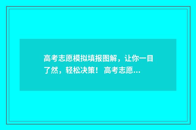 高考志愿模拟填报图解，让你一目了然，轻松决策！ 高考志愿模拟填报系统官网河南