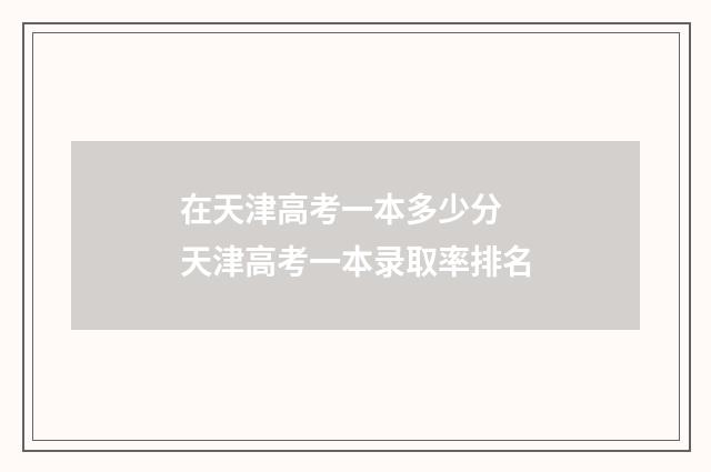 在天津高考一本多少分 天津高考一本录取率排名