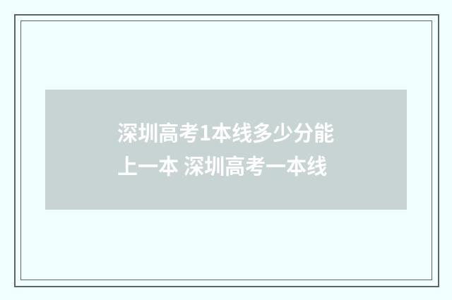 深圳高考1本线多少分能上一本 深圳高考一本线