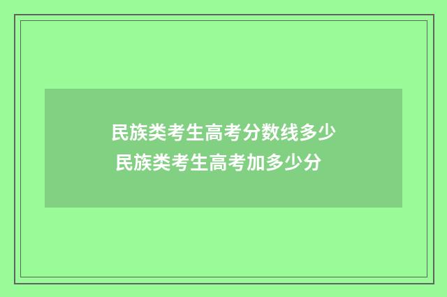 民族类考生高考分数线多少 民族类考生高考加多少分