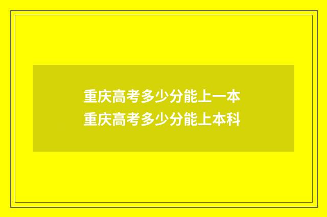 重庆高考多少分能上一本 重庆高考多少分能上本科