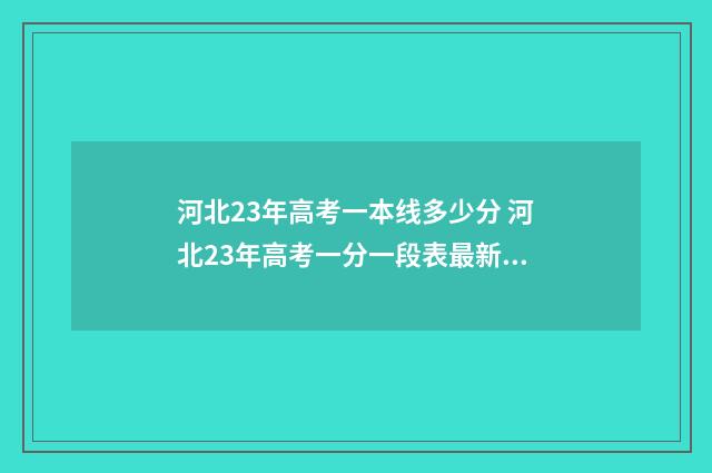 河北23年高考一本线多少分 河北23年高考一分一段表最新物理组