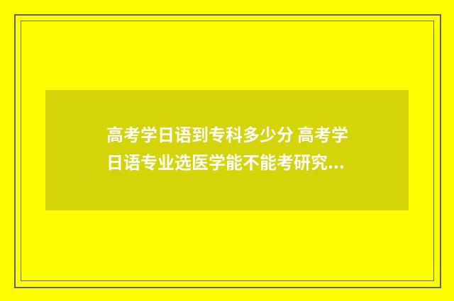 高考学日语到专科多少分 高考学日语专业选医学能不能考研究生