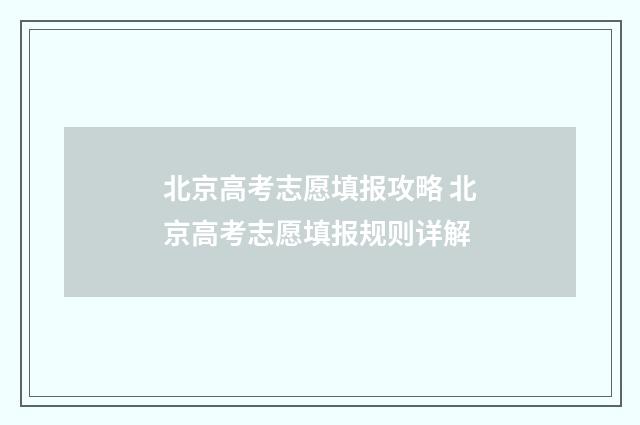 北京高考志愿填报攻略 北京高考志愿填报规则详解