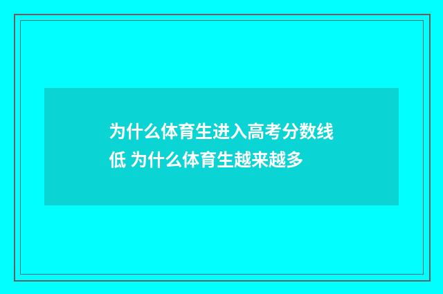 为什么体育生进入高考分数线低 为什么体育生越来越多