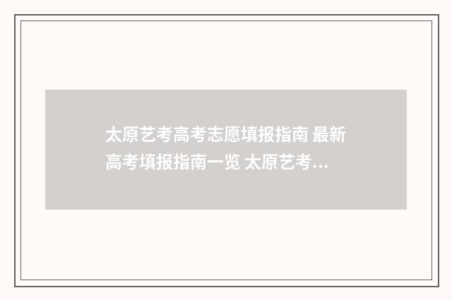 太原艺考高考志愿填报指南 最新高考填报指南一览 太原艺考高考志愿怎么填