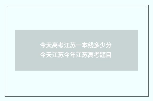 今天高考江苏一本线多少分 今天江苏今年江苏高考题目
