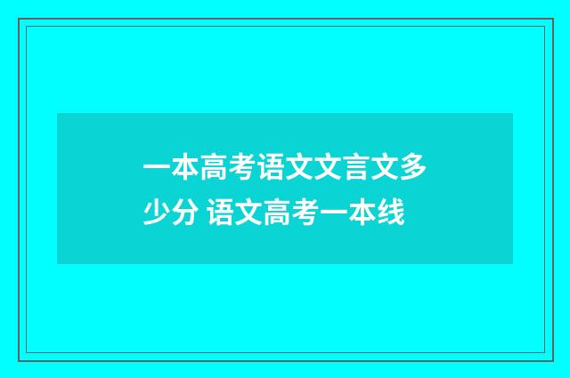 一本高考语文文言文多少分 语文高考一本线