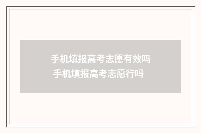 手机填报高考志愿有效吗 手机填报高考志愿行吗