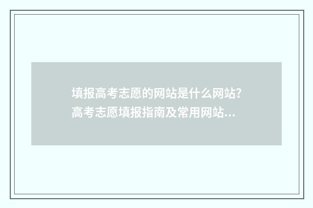 填报高考志愿的网站是什么网站？高考志愿填报指南及常用网站推荐 填报高考志愿的顺序重要吗