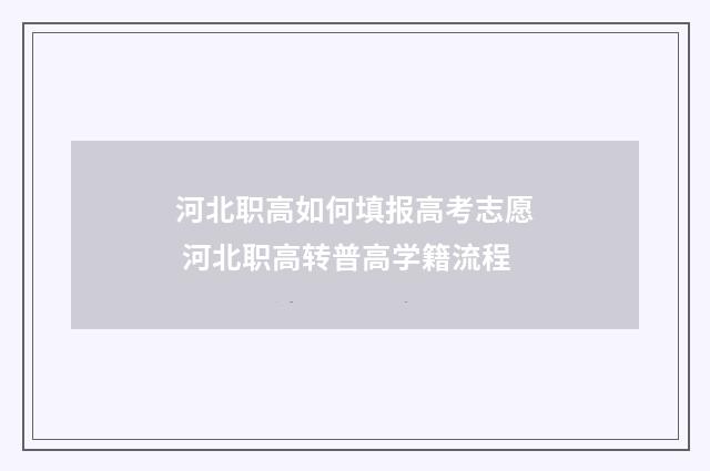 河北职高如何填报高考志愿 河北职高转普高学籍流程