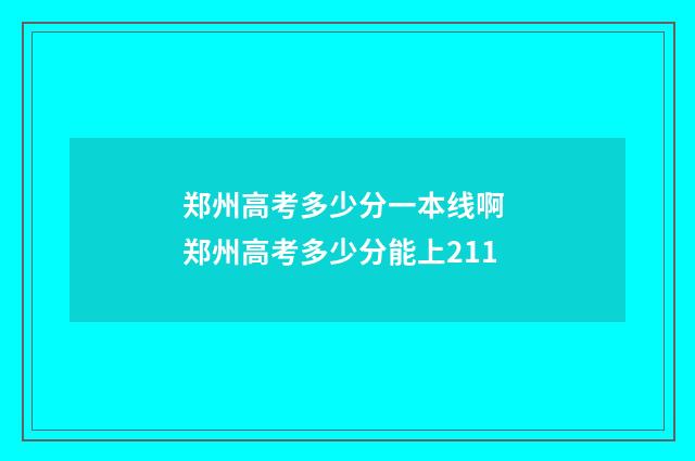 郑州高考多少分一本线啊 郑州高考多少分能上211