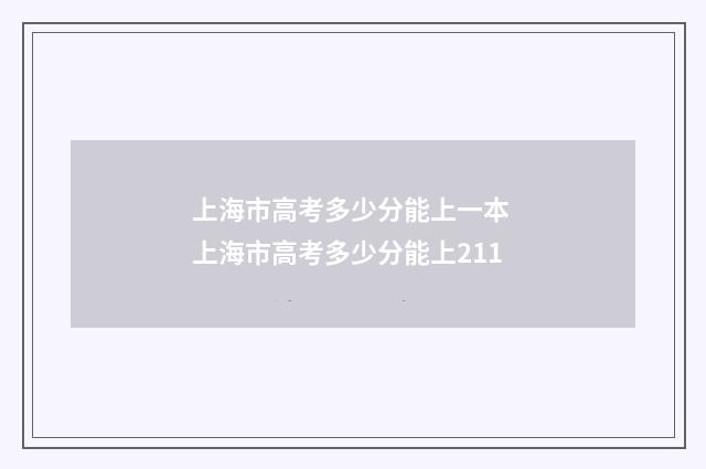 上海市高考多少分能上一本 上海市高考多少分能上211