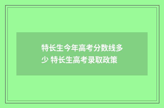 特长生今年高考分数线多少 特长生高考录取政策