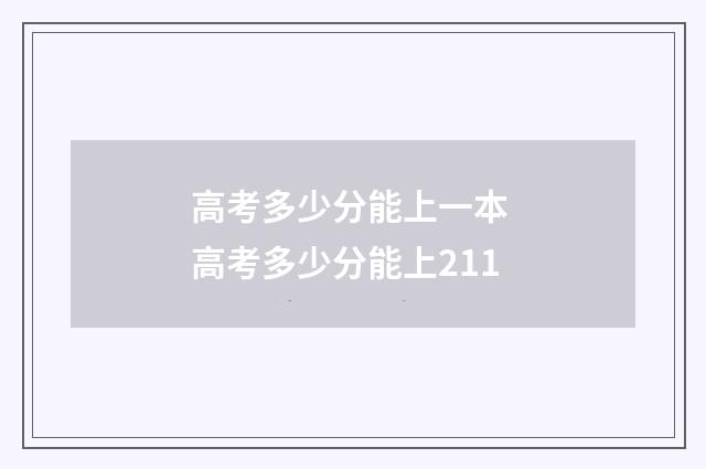高考多少分能上一本 高考多少分能上211