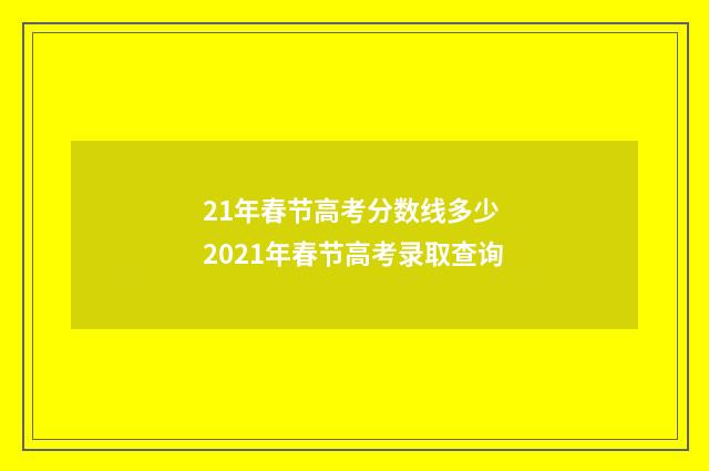 21年春节高考分数线多少 2021年春节高考录取查询