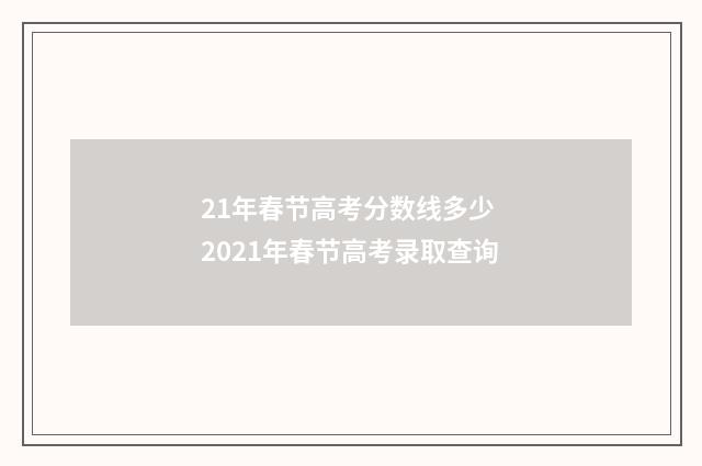 21年春节高考分数线多少 2021年春节高考录取查询