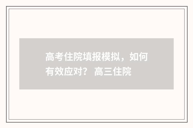 高考住院填报模拟，如何有效应对？ 高三住院