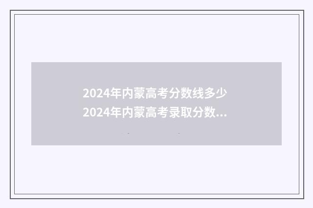 2024年内蒙高考分数线多少 2024年内蒙高考录取分数线一览表