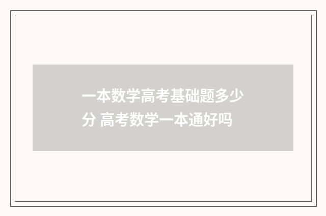 一本数学高考基础题多少分 高考数学一本通好吗
