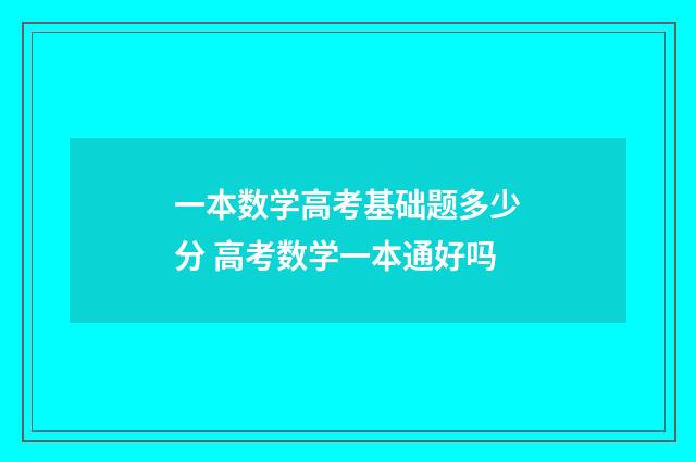 一本数学高考基础题多少分 高考数学一本通好吗