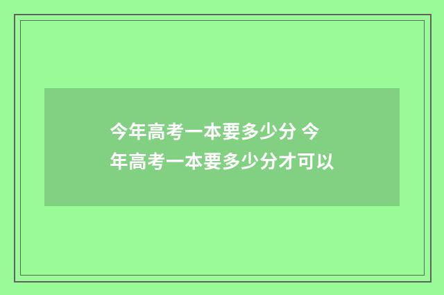 今年高考一本要多少分 今年高考一本要多少分才可以