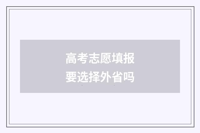 高考志愿填报要选择外省吗