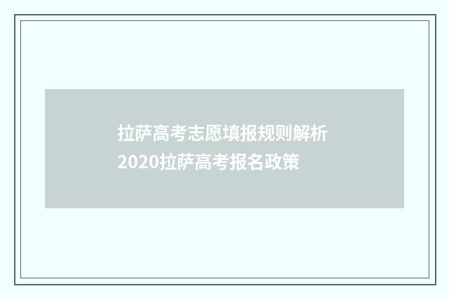 拉萨高考志愿填报规则解析 2020拉萨高考报名政策