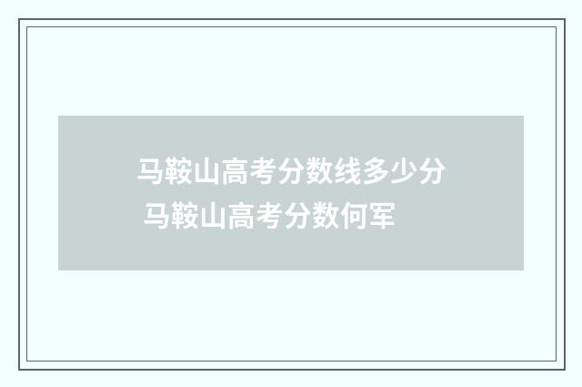 马鞍山高考分数线多少分 马鞍山高考分数何军